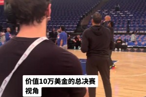 价值10万刀（约67万）的纽约总决赛前排最佳视角如何？