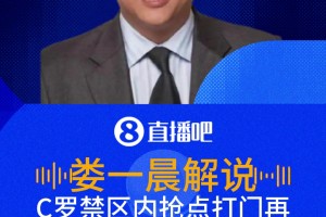 C罗抢点打门再次偏出！解说：短时间内两次了，可惜都没有打进！