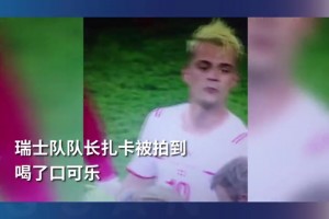 喜欢就喝❗️当年扎卡喝可乐，瑞士淘汰法国