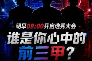 尽情畅想！选秀大会明日启动，你心中的前三名分别是谁呢？