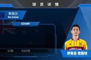 新西兰边锋贾斯特集锦：从游戏爱将到现实战神！球风酷炫射门精准