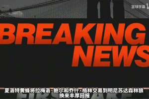 Shams详细剖析为什么黄蜂突然将三球交易到森林狼