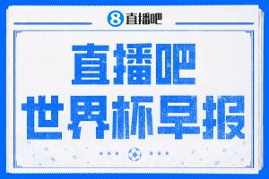 世界杯晨报：维尼修斯连进两球，巴西位列第一晋级！瑞士与加拿大一同晋级