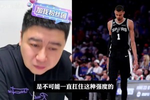 大史：马刺为什么每场都是开局领先，最后被尼克斯追上？