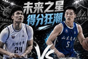 ⭐揭秘未来之星!本届U21全国赛现两场50+:管子煜独得53分,王证贡献51分