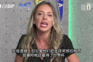 女主持：如果他们把金球颁给梅西那我直接不干了，C罗也一样