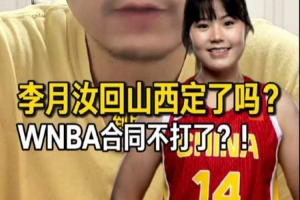 解说:李月汝很可能加盟山西女篮,但这并不意味着她会放弃WNBA