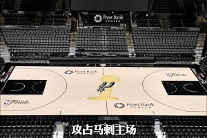 纽约人钞能力太强了！买走了马刺主场G5约37%的门票