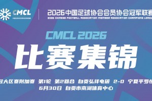 【集锦】中冠-自贡弘祥电碳2-0宁夏平罗恒利 戚科俊点射建功