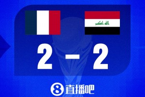 世界杯比分预测：法国赢球提前出线！姆巴佩进球紧追梅西