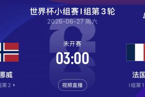 哈兰德与姆巴佩对决！挪威对阵法国末轮，争夺小组头名！