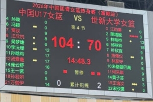 热身赛：中国U17女篮击败世新大学女篮，圆满落幕！
