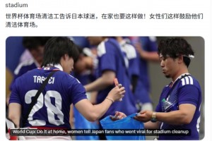BBC：世界杯球场的清洁工告诉日本球迷，在家也要这样做