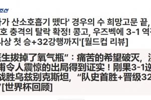 韩国止步！韩媒称：医生已拔除氧气瓶！绝望的希望破灭！