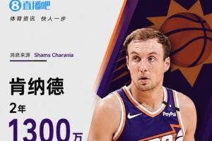 湖人队神射手离队,Shams报道:肯纳德与太阳队签约2年1300万美元,第二年拥有球员选项