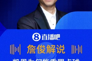 凯恩为何能重罚点球❓️詹俊：门将提前离线了