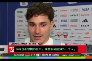 摊牌了！阿尔瓦雷斯受访直言：转会才是双赢，我想实现梦想！