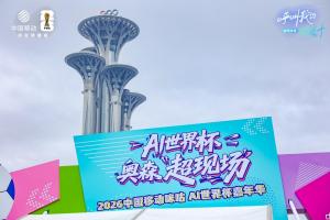 科技绿茵入驻北京奥森,咪咕AI世界杯嘉年华持续五周狂欢