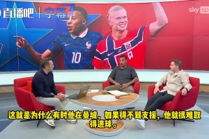 前英格兰国脚：姆巴佩比哈兰德更全面，我会选姆巴佩加入英格兰！