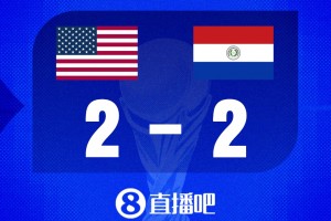 世界杯比分预测：东道主美国迎强敌巴拉圭