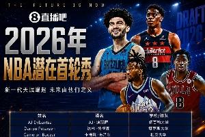 NBA选秀大会明日盛大开启！首轮秀中文译名大盘点