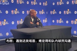 布朗赛前说：文班推布伦森这类动作易引冲突 望裁判保持尺度一致