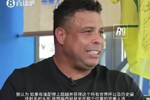 格局拉满！大罗公开盛赞梅西：他配得上历史最佳射手的头衔