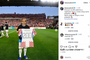莫德里奇社交媒体分享纪念球衣合影:出战200场倍感自豪