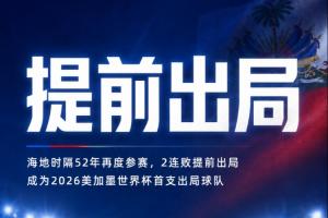 52年后重返赛场!海地两连败提前垫底离场,成为本届首支淘汰球队!