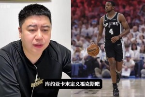大史：马刺球迷对福克斯的要求是不是太高了？