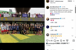 贝克汉姆、罗德里戈、博格巴共赴球迷聚会并合影记录美好时光