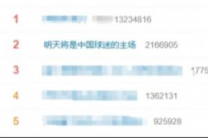 马宁、周飞、傅明即将执裁！#明天将是中国球迷的主场#登上热搜第二