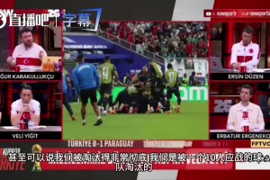 光速出局！土耳其解说现场破防：接下来一个月怎么熬，太丢人了！