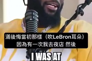师弟此前：我去夜店时有人对我吹气，顿时我就后悔对老詹那样了