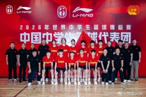 2026年世界中学生篮球锦标赛中国女队阵容公布：许梦伊担任队长