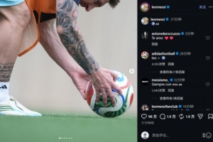 梅西备战奥地利赛事，社交平台分享训练照片