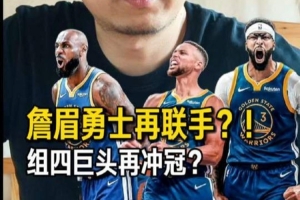 解说:勇士引进浓眉和詹姆斯夺冠仍不易,但并非无望