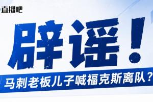 马刺队老板之子向福克斯施压?澄清:纯属网友玩笑!老板实际上并无子嗣!