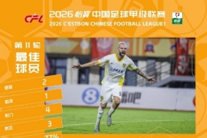 官方：广东广州豹外援图多列获中甲第11轮最佳球员称号