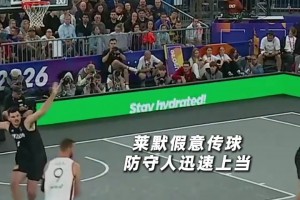 真正顶级的战术 是让防守永远慢半拍