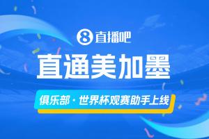俱乐部世界杯观赛助手正式发布，轻松掌握主队球员参赛详情