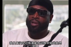 韦德谈詹科训练区别：勒布朗每天训练，科比想去才去....