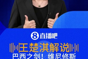 抓住漏洞！王楚淇：阿什拉夫压上进攻，维尼修斯用进球惩罚了他