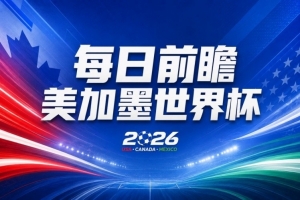 世界杯第10比赛日展望:荷兰德国面临重大考验,中国主裁判首秀世界杯
