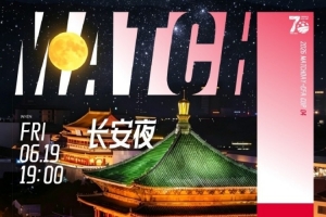 足协杯第四轮陕西联合对阵浙江俱乐部 2026年6月19日（周五）19:00