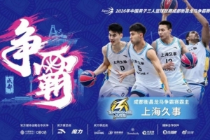 超三联赛巅峰对决!上海久事夺冠,成都衡昌龙马激烈争锋