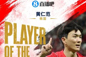 世界杯首日MVP：黄仁范荣膺！1助攻1进球助韩国2-1逆转