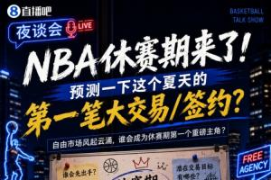 休赛期将至！来预测一下今夏的首笔重磅交易/签约吧