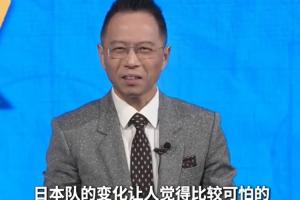 詹俊认为日本队变化显著,实力已达世界杯八强水平