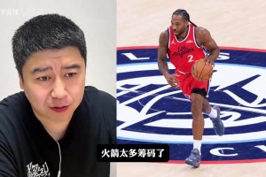 大史聊： 火箭用什么筹码能换来伦纳德？